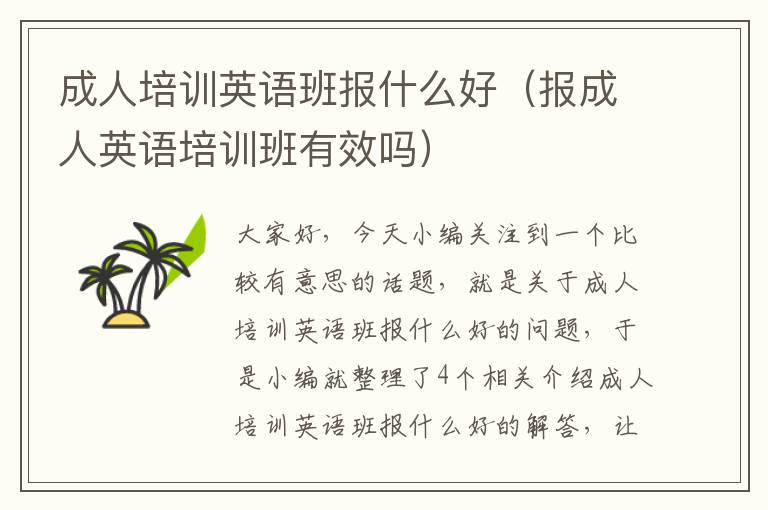 成人培训英语班报什么好（报成人英语培训班有效吗）