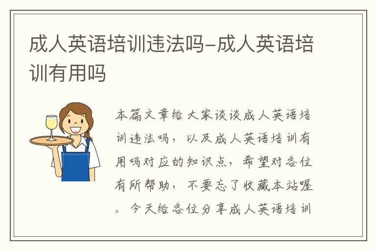 成人英语培训违法吗-成人英语培训有用吗