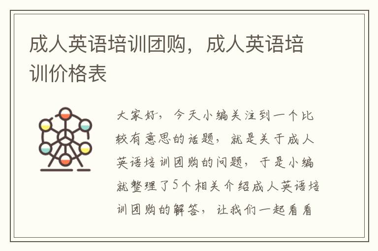 成人英语培训团购，成人英语培训价格表