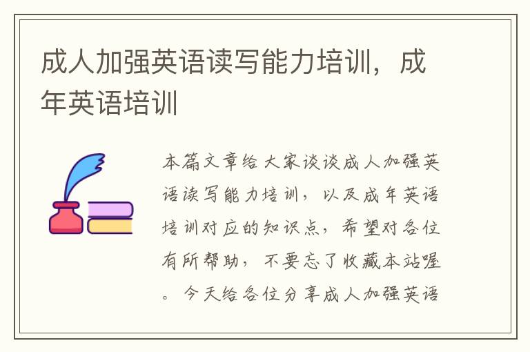 成人加强英语读写能力培训,成年英语培训