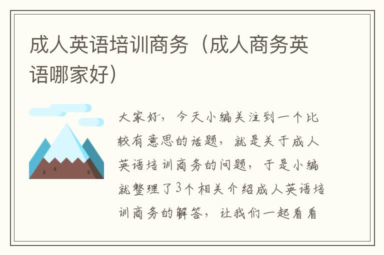 成人英语培训商务(成人商务英语哪家好)