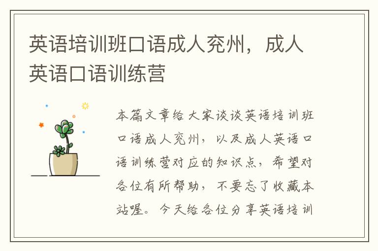 英语培训班口语成人兖州，成人英语口语训练营