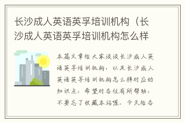 长沙成人英语英孚培训机构（长沙成人英语英孚培训机构怎么样）