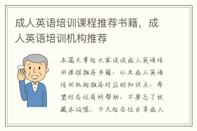 成人英语培训课程推荐书籍,成人英语培训机构推荐