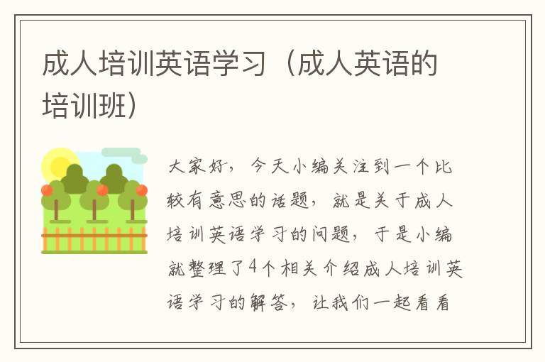 成人培训英语学习(成人英语的培训班)