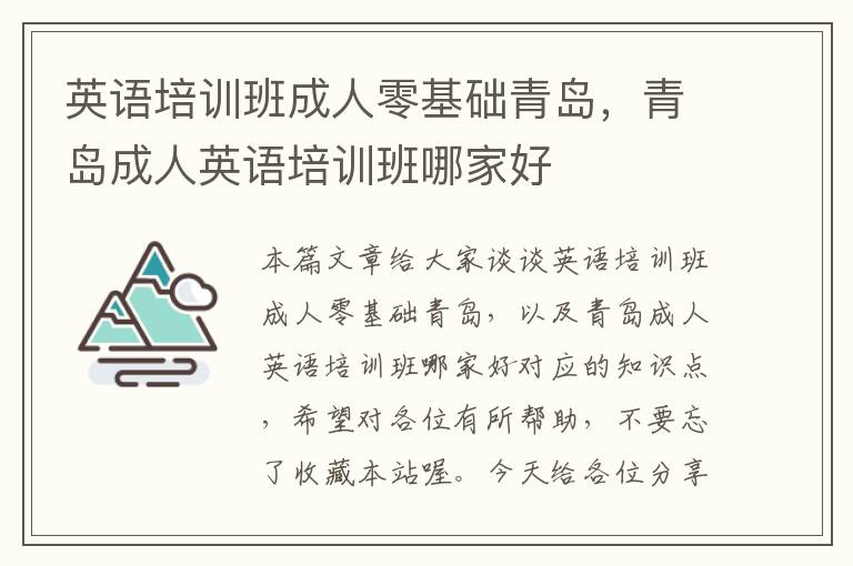 英语培训班成人零基础青岛,青岛成人英语培训班哪家好