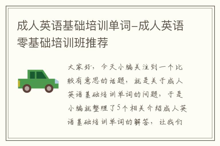 成人英语基础培训单词-成人英语零基础培训班推荐