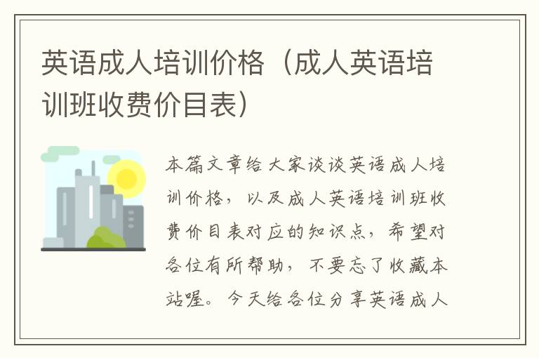 英语成人培训价格（成人英语培训班收费价目表）