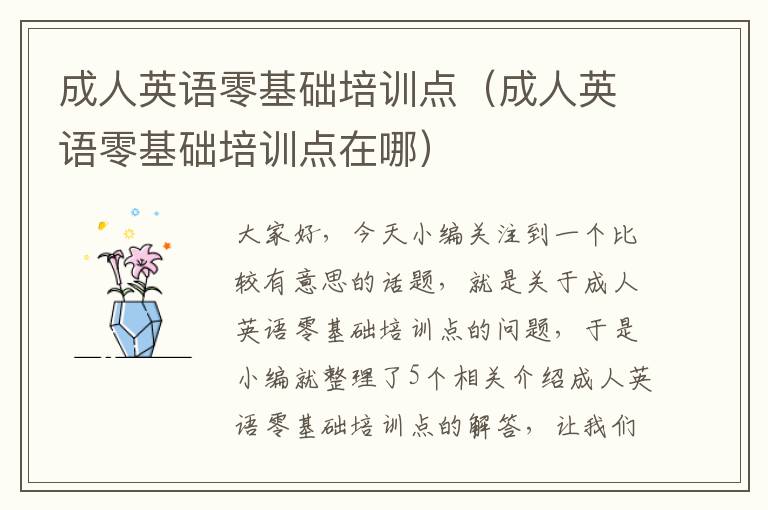 成人英语零基础培训点(成人英语零基础培训点在哪)