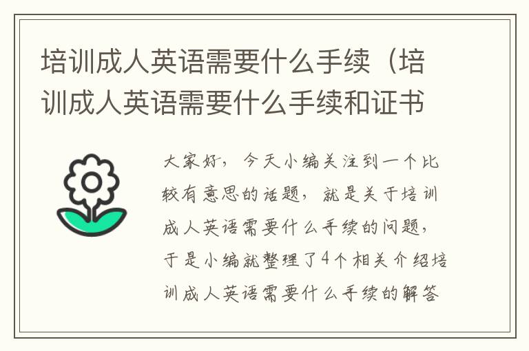 培训成人英语需要什么手续(培训成人英语需要什么手续和证书)