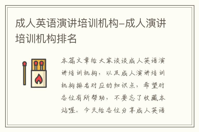 成人英语演讲培训机构-成人演讲培训机构排名