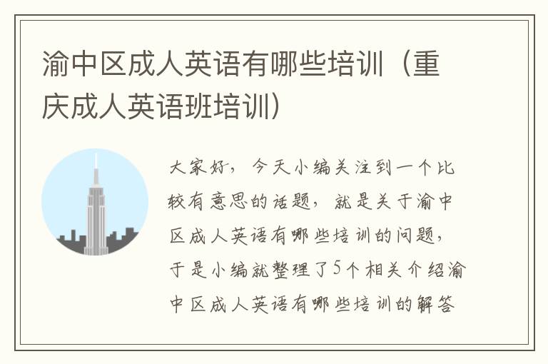 渝中区成人英语有哪些培训（重庆成人英语班培训）