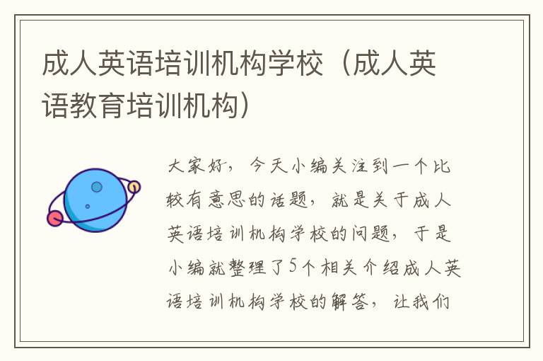 成人英语培训机构学校(成人英语教育培训机构)