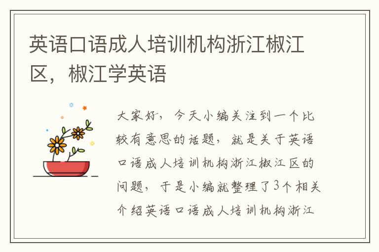 英语口语成人培训机构浙江椒江区,椒江学英语