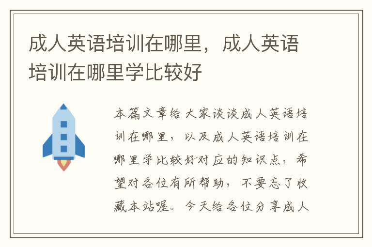 成人英语培训在哪里,成人英语培训在哪里学比较好