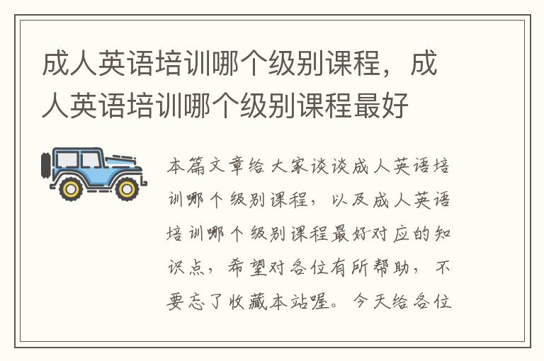 成人英语培训哪个级别课程，成人英语培训哪个级别课程最好