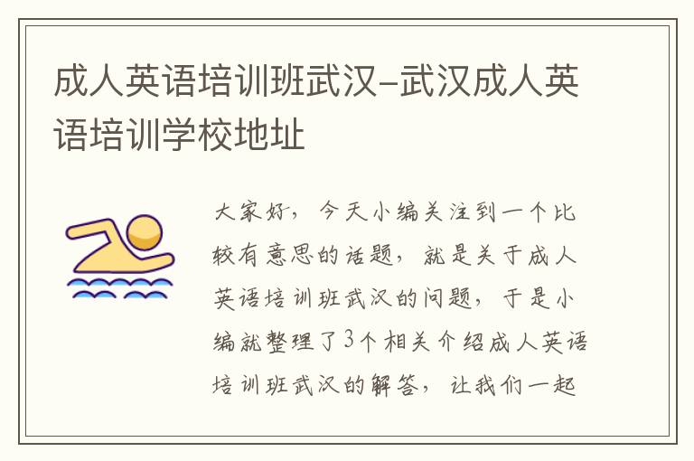 成人英语培训班武汉-武汉成人英语培训学校地址