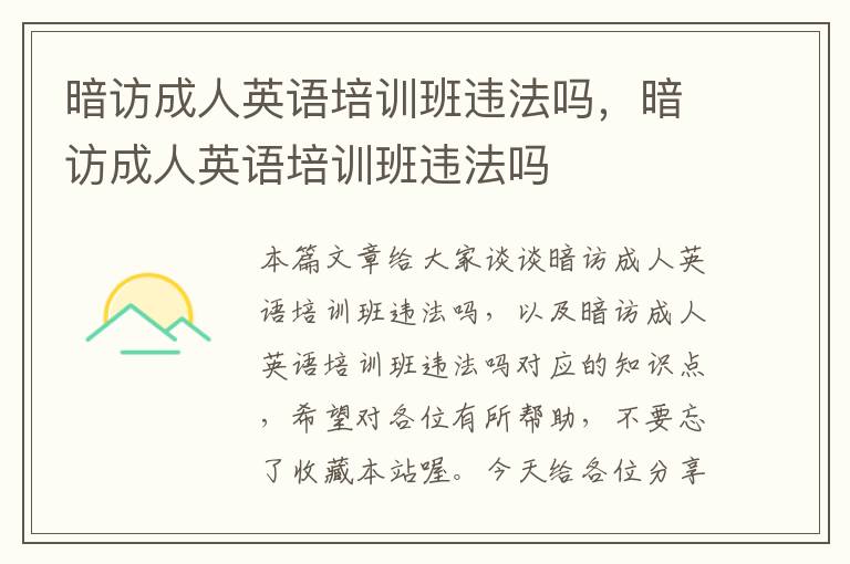 暗访成人英语培训班违法吗，暗访成人英语培训班违法吗