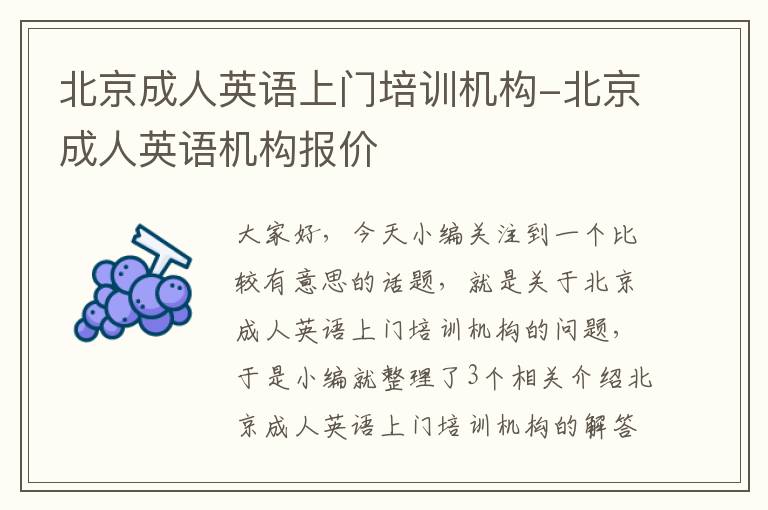北京成人英语上门培训机构-北京成人英语机构报价