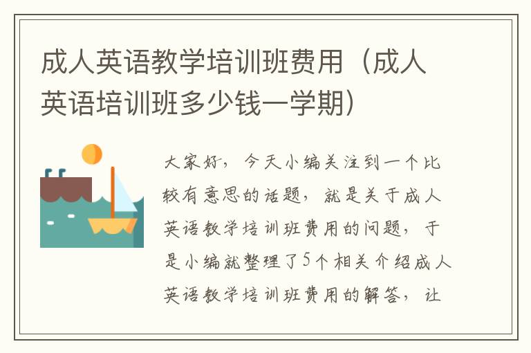 成人英语教学培训班费用(成人英语培训班多少钱一学期)