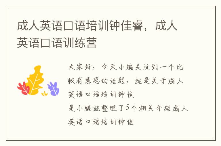成人英语口语培训钟佳睿,成人英语口语训练营