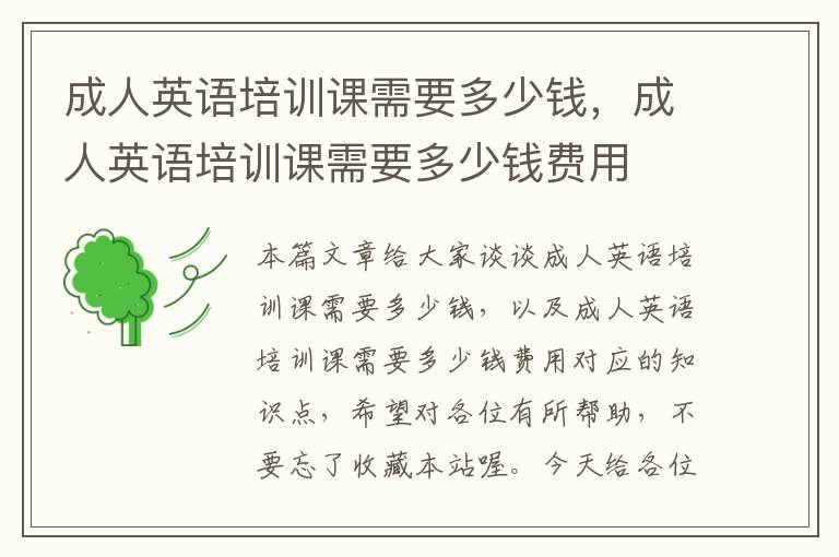 成人英语培训课需要多少钱,成人英语培训课需要多少钱费用