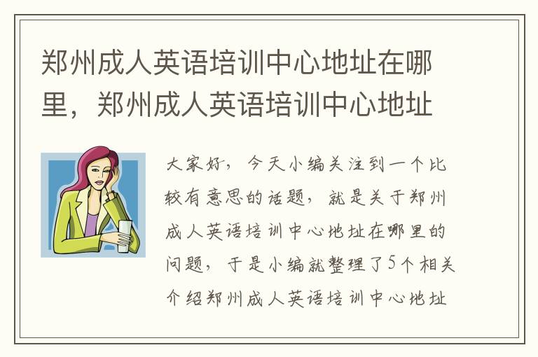 郑州成人英语培训中心地址在哪里,郑州成人英语培训中心地址在哪里啊
