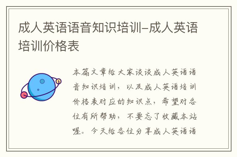 成人英语语音知识培训-成人英语培训价格表