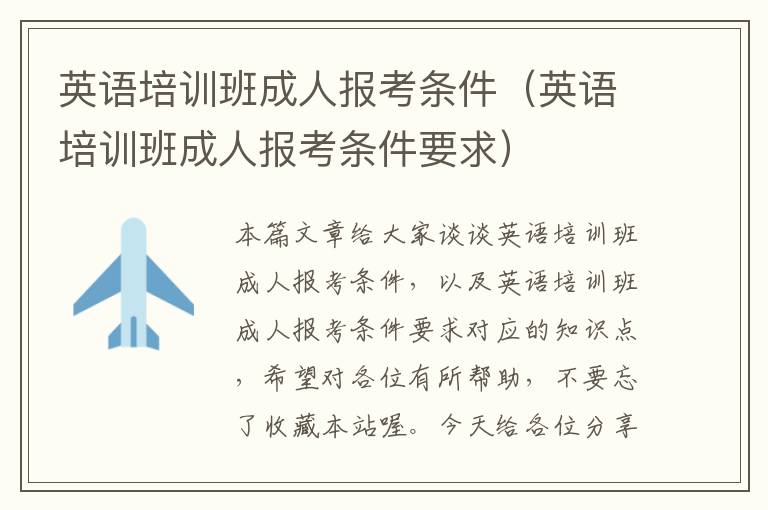 英语培训班成人报考条件(英语培训班成人报考条件要求)