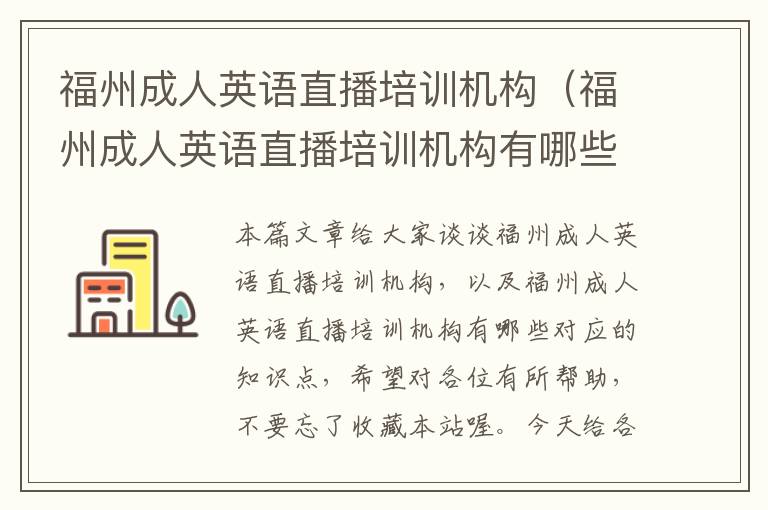 福州成人英语直播培训机构(福州成人英语直播培训机构有哪些)
