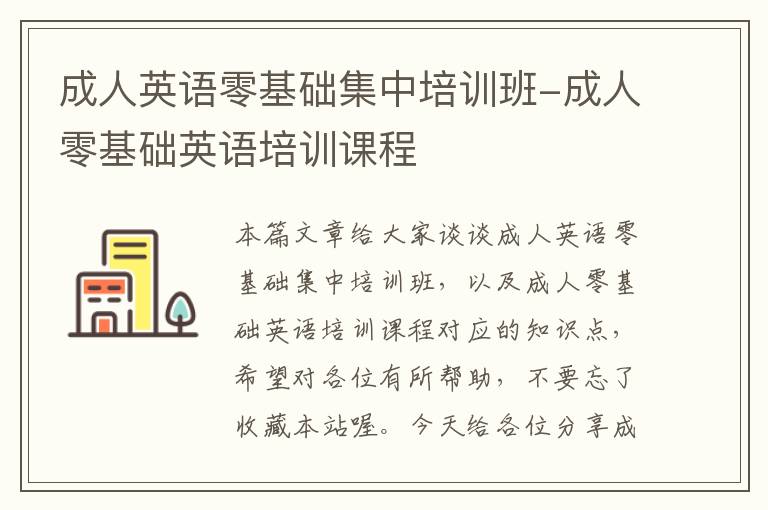 成人英语零基础集中培训班-成人零基础英语培训课程