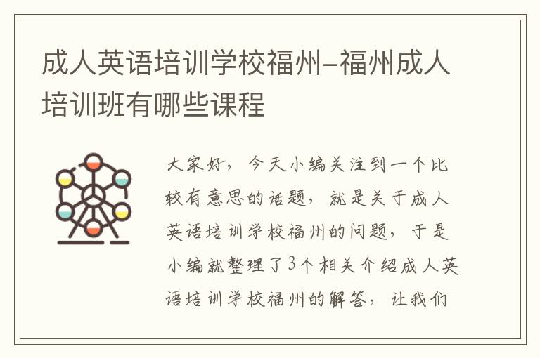 成人英语培训学校福州-福州成人培训班有哪些课程