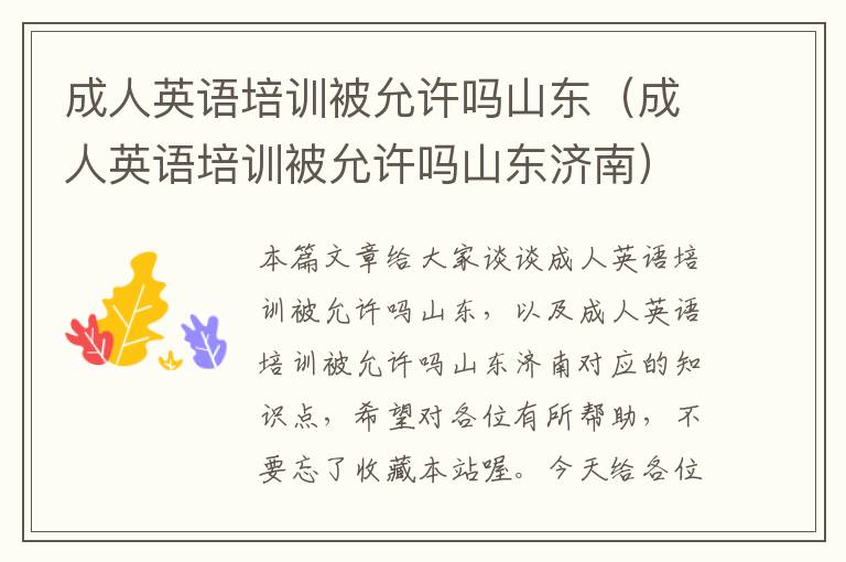 成人英语培训被允许吗山东（成人英语培训被允许吗山东济南）