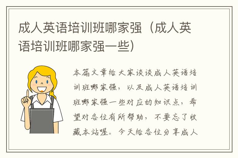 成人英语培训班哪家强(成人英语培训班哪家强一些)