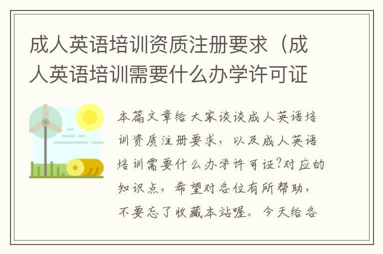 成人英语培训资质注册要求(成人英语培训需要什么办学许可证?)