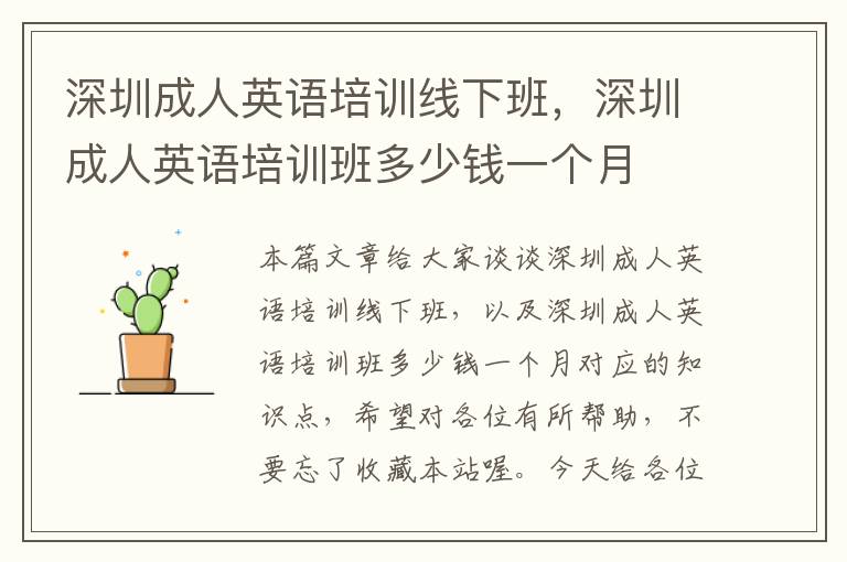 深圳成人英语培训线下班,深圳成人英语培训班多少钱一个月
