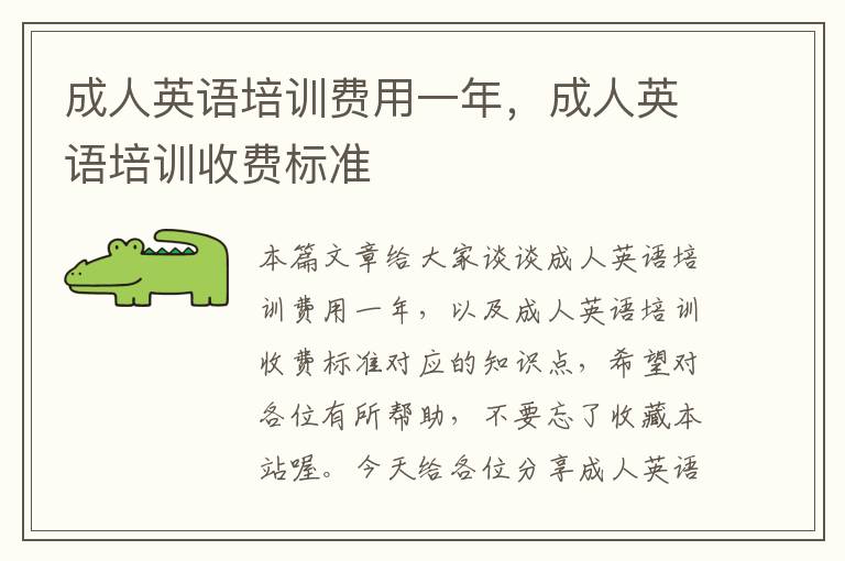 成人英语培训费用一年,成人英语培训收费标准