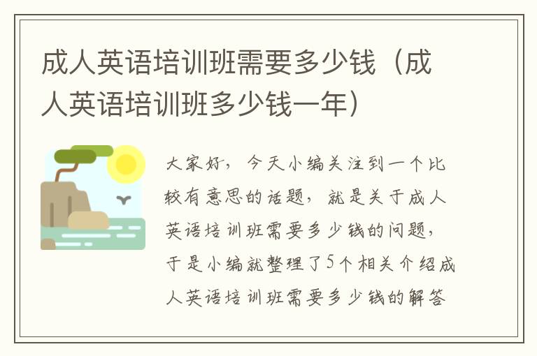 成人英语培训班需要多少钱(成人英语培训班多少钱一年)