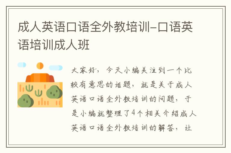 成人英语口语全外教培训-口语英语培训成人班