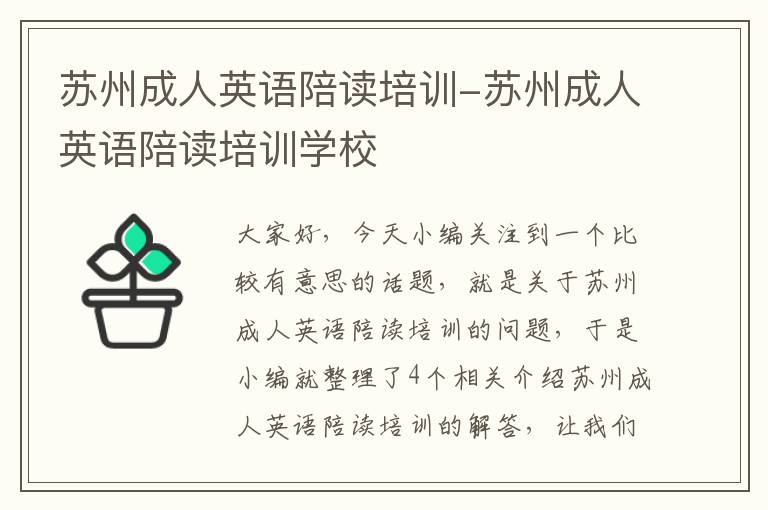 苏州成人英语陪读培训-苏州成人英语陪读培训学校