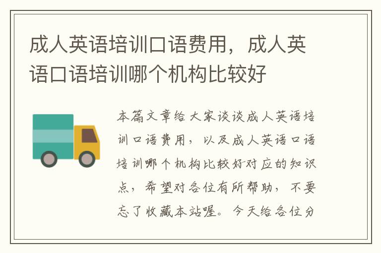 成人英语培训口语费用,成人英语口语培训哪个机构比较好
