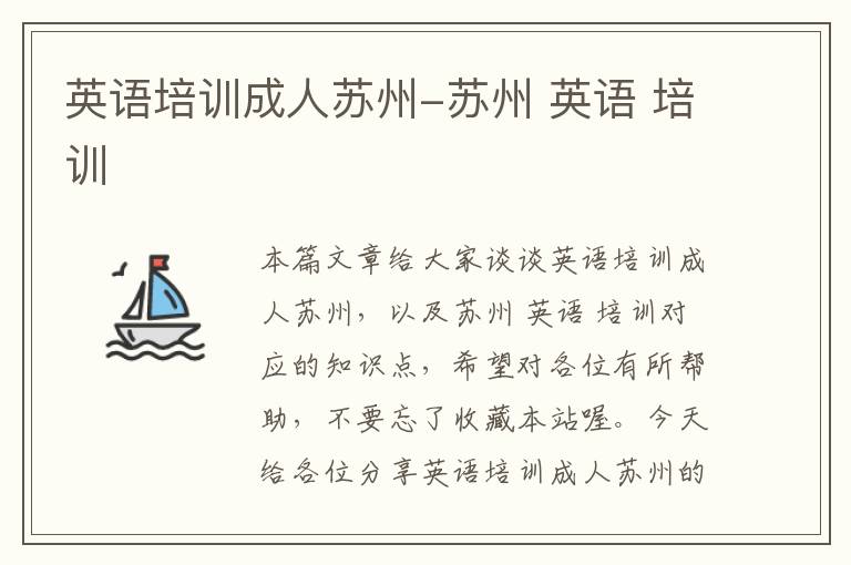 英语培训成人苏州-苏州 英语 培训