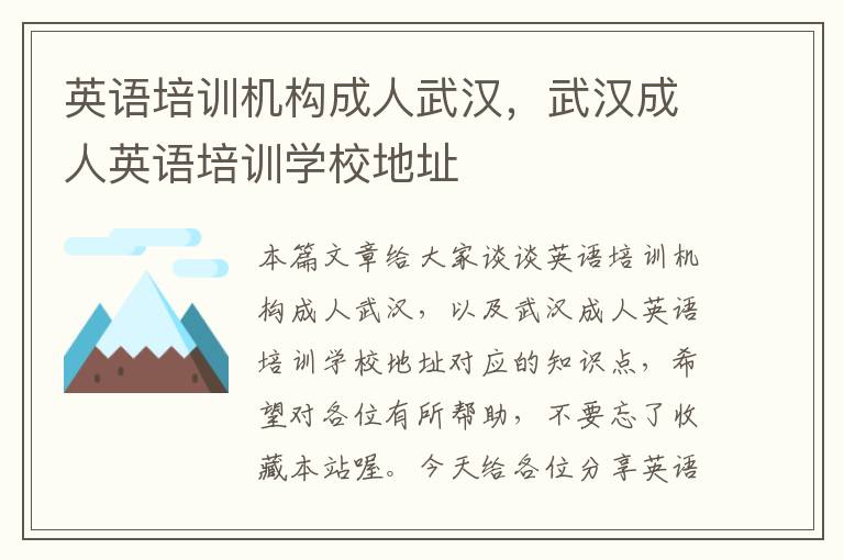 英语培训机构成人武汉,武汉成人英语培训学校地址