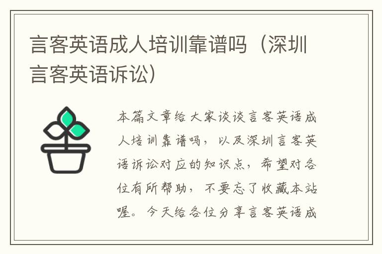 言客英语成人培训靠谱吗（深圳言客英语诉讼）