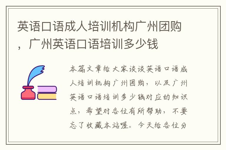 英语口语成人培训机构广州团购,广州英语口语培训多少钱