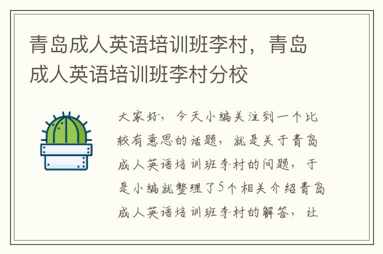 青岛成人英语培训班李村,青岛成人英语培训班李村分校