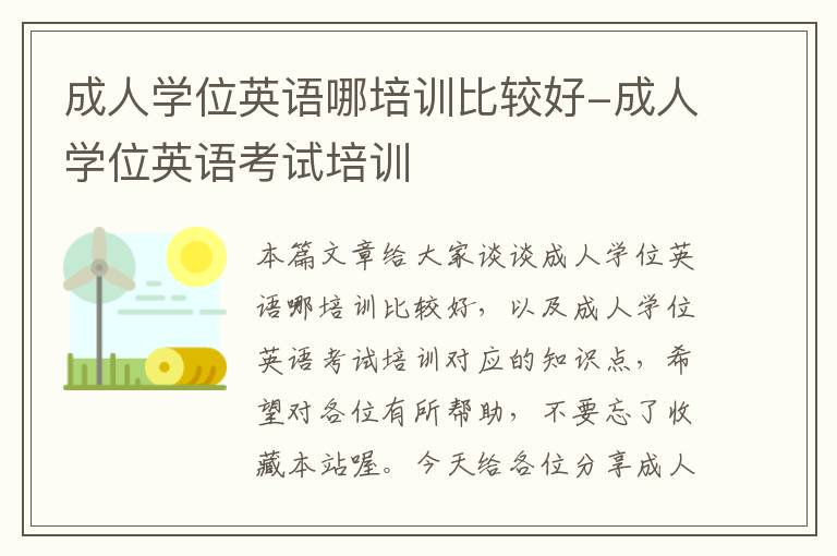 成人学位英语哪培训比较好-成人学位英语考试培训