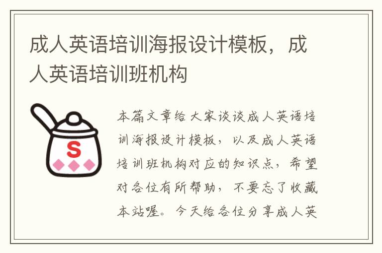成人英语培训海报设计模板,成人英语培训班机构