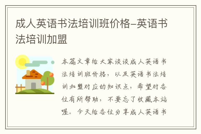 成人英语书法培训班价格-英语书法培训加盟