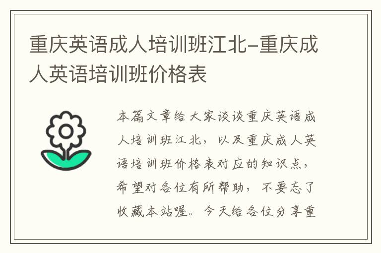 重庆英语成人培训班江北-重庆成人英语培训班价格表